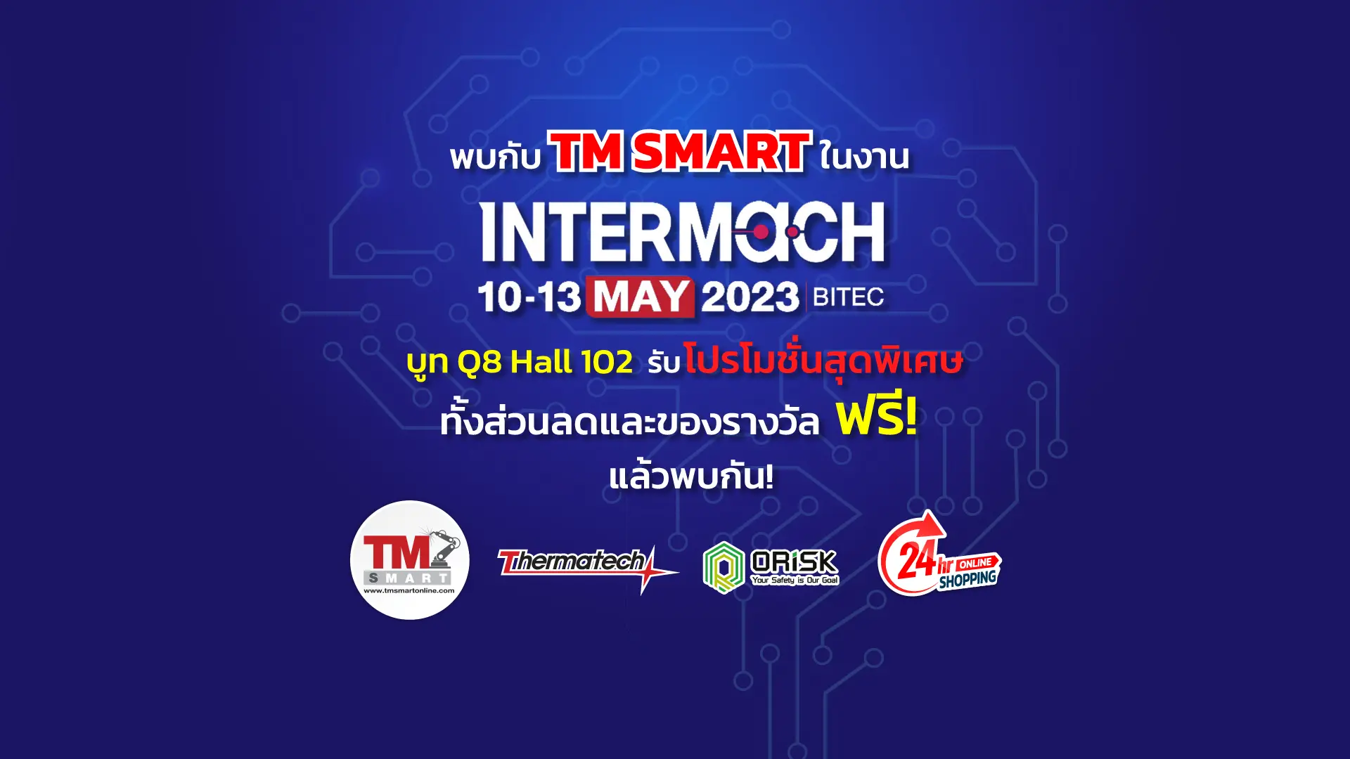 พบกับ TM Smart ได้ที่งาน Intermach 2023 วันที่ 10-13 พฤษภาคม 2566 บูท Q8 Hall 102 โปรโมชั่นและของแจกมากมาย