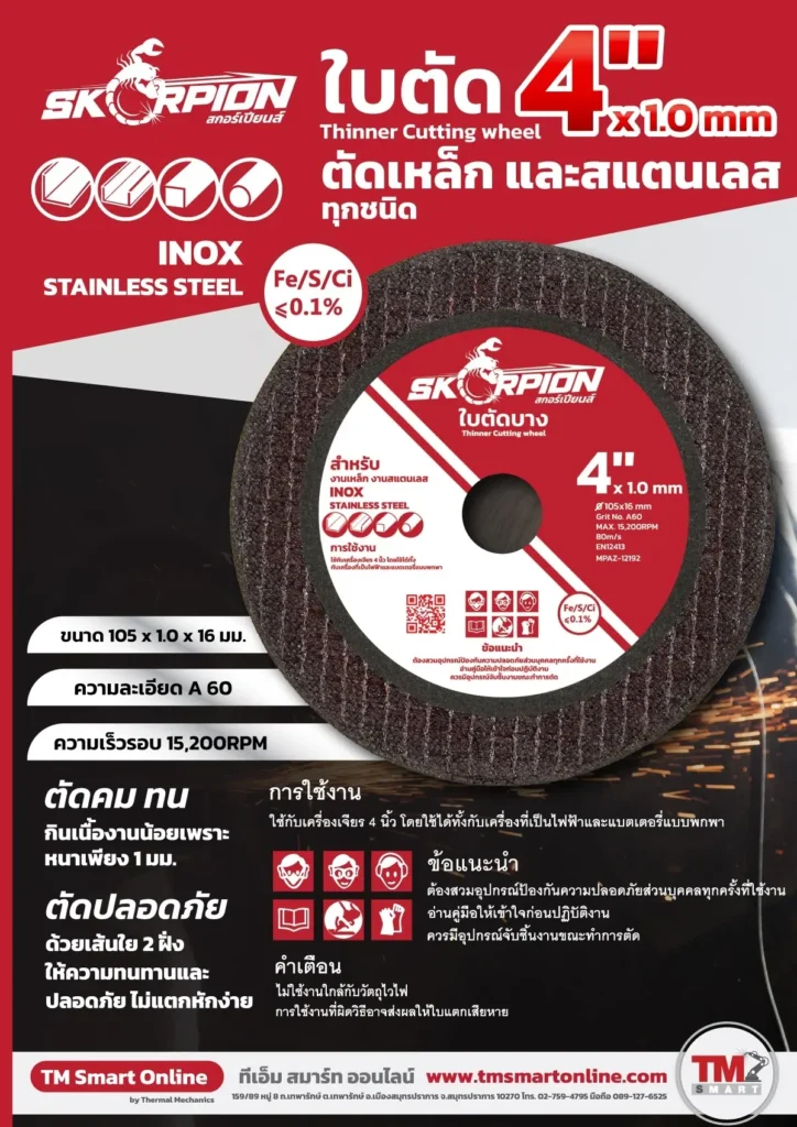 ใบตัดเหล็ก 4 นิ้ว x 1 มม. SKORPION