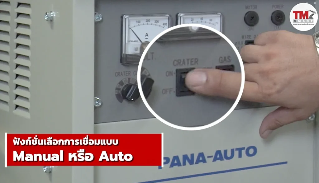 เครื่องเชื่อม พานาโซนิคมีฟังก์ชั่นเลือกการเชื่อมแบบ Manual หรือ Auto