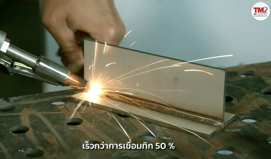 เชื่อมเลเซอร์เร็วกว่าการเชื่อมทิก 50 เปอร์เซนต์