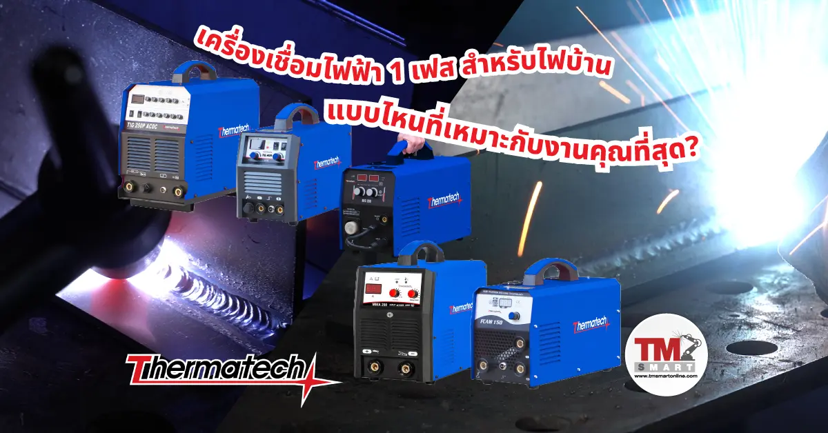 เครื่องเชื่อมไฟฟ้า 1 เฟส สำหรับไฟบ้าน เลือกแบบไหนให้เหมาะกับงานคุณที่สุด เครื่องเชื่อมไฟฟ้า 1 เฟส สำหรับไฟบ้าน แบบไหนที่เหมาะกับงานคุณที่สุด?